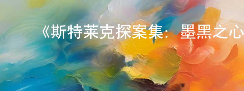 陈再林发布《斯特莱克探案集:墨黑之心第六季》迅雷下载/在线观看-犯罪历史-美剧天堂